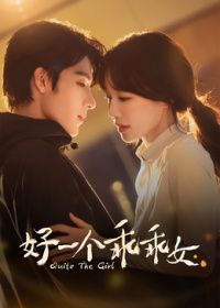 好一个乖乖女2026(全集)
