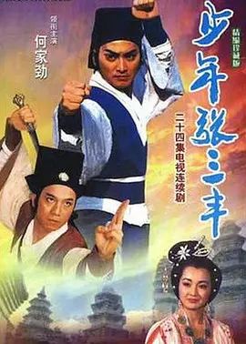 少年张三丰(全集)