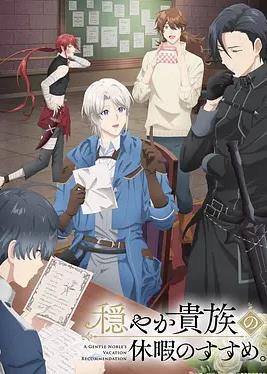 优雅贵族的休假指南。