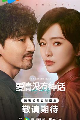 爱情没有神话