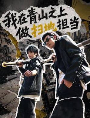 我在青山之上做扫地担当(全集)